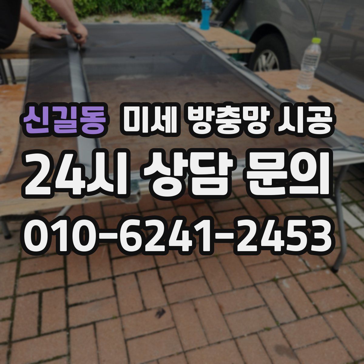 신길동 미세 방충망 시공