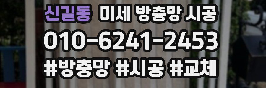 신길동 미세 방충망 시공