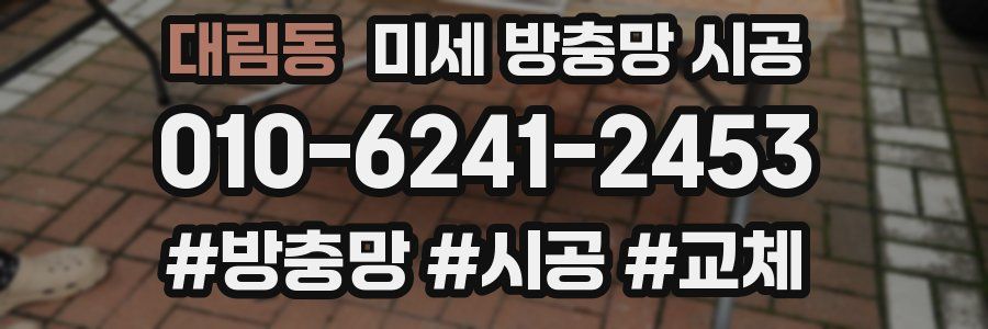 대림동 미세 방충망 시공