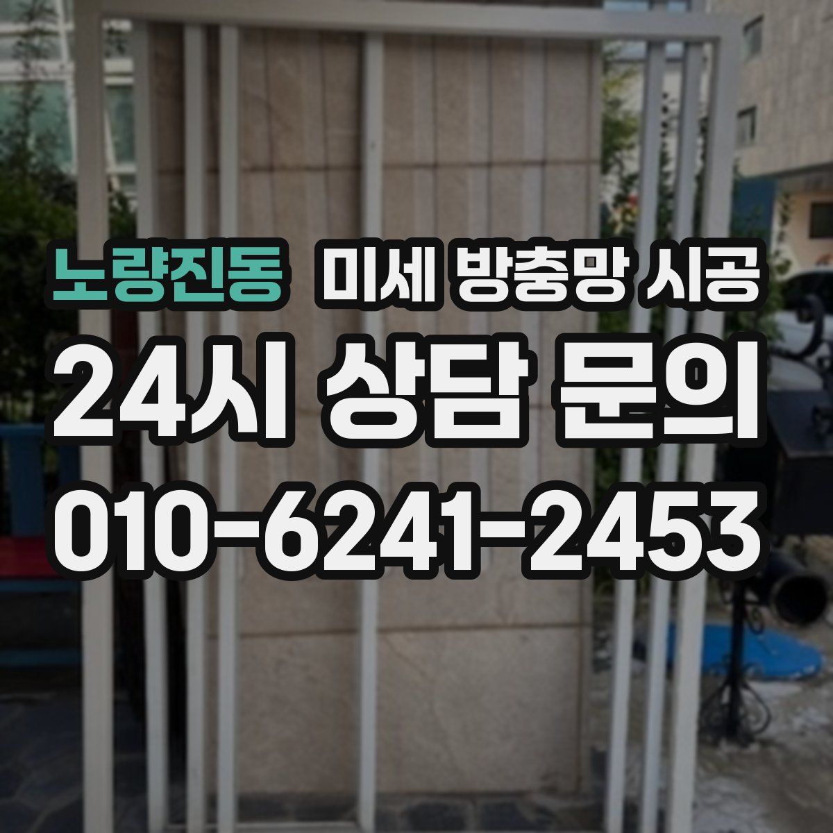 노량진동 미세 방충망 시공