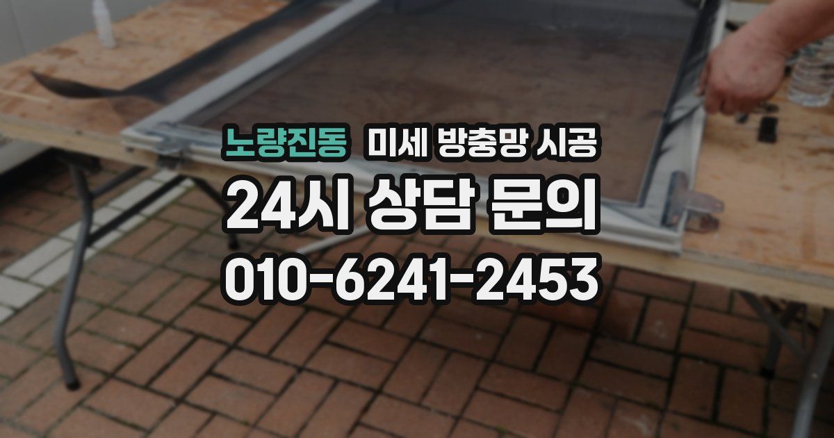 노량진동 미세 방충망 시공