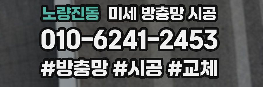 노량진동 미세 방충망 시공