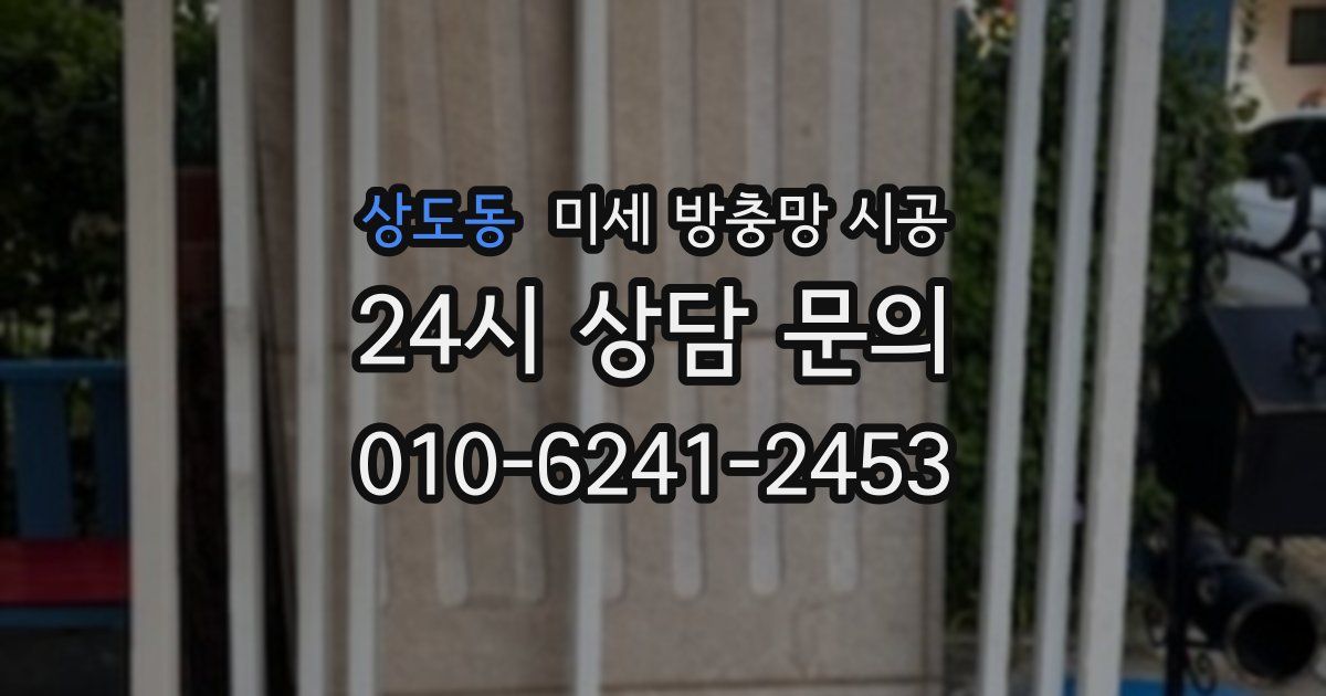 상도동 미세 방충망 시공