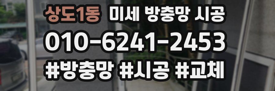 상도1동 미세 방충망 시공