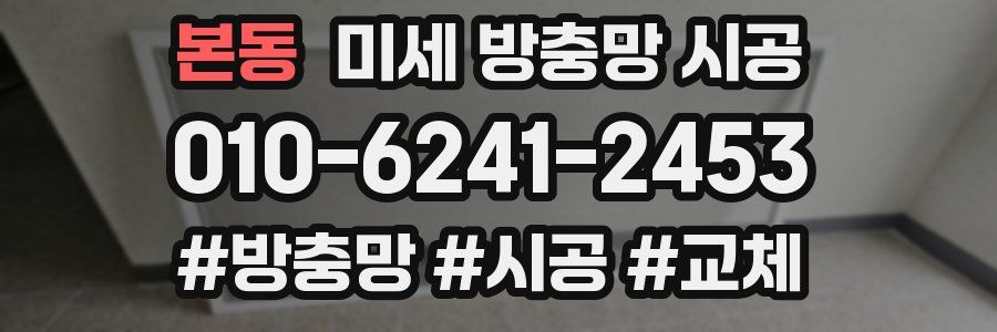 본동 미세 방충망 시공