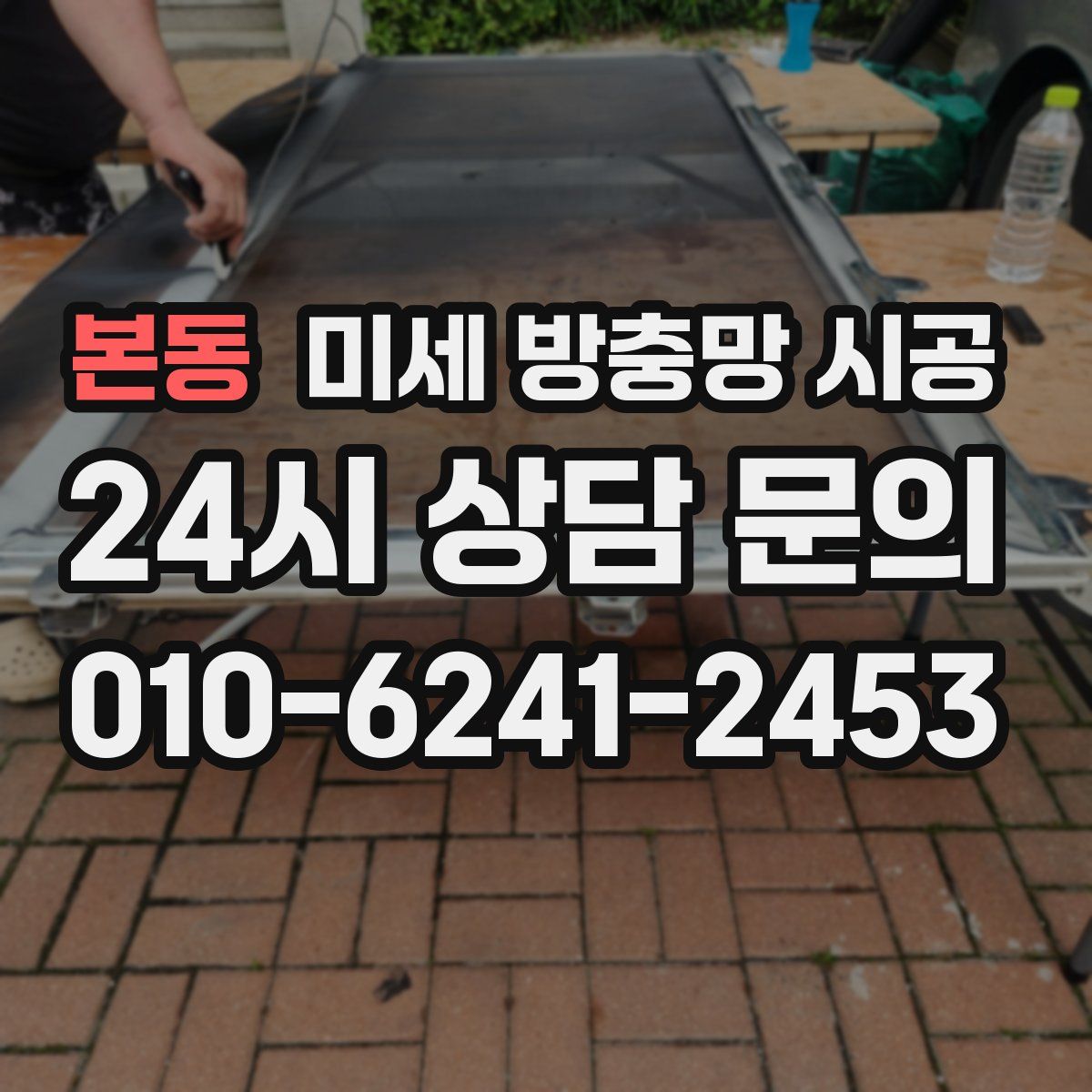 본동 미세 방충망 시공