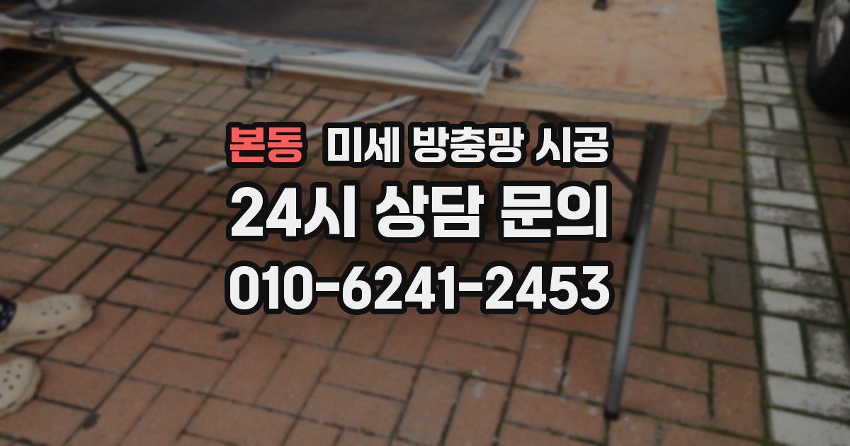 본동 미세 방충망 시공