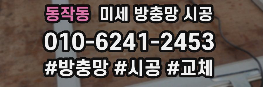 동작동 미세 방충망 시공