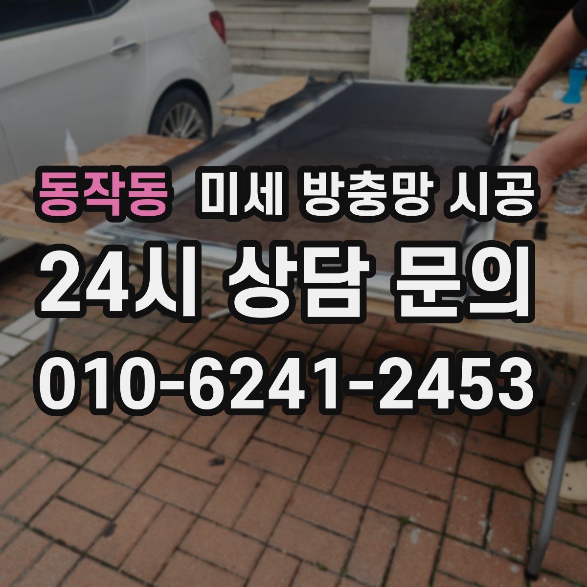 동작동 미세 방충망 시공