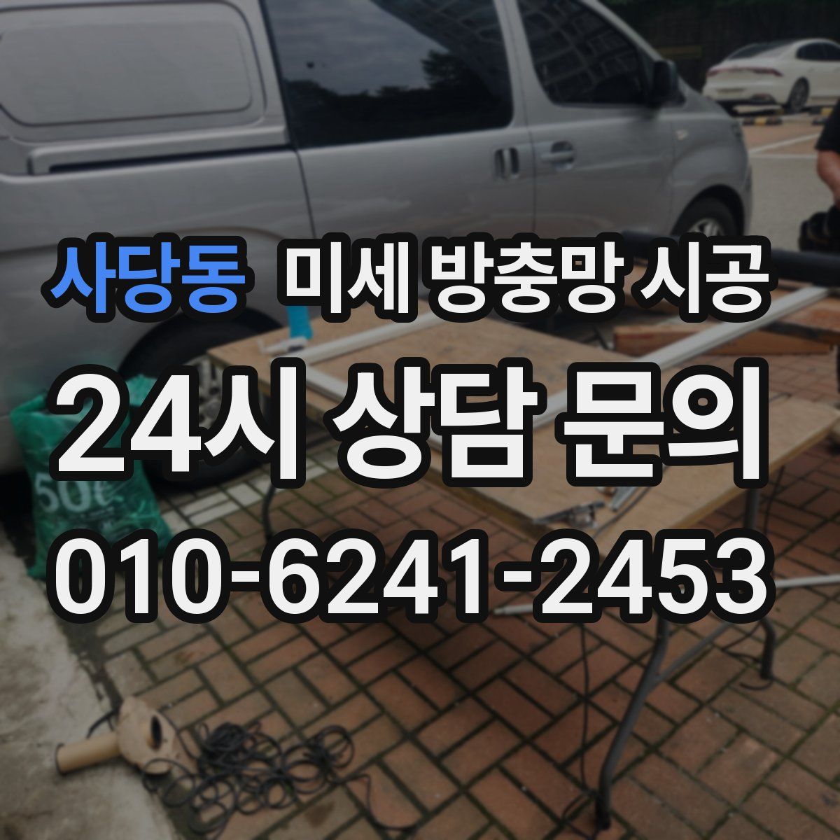 사당동 미세 방충망 시공
