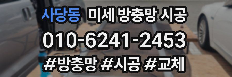 사당동 미세 방충망 시공