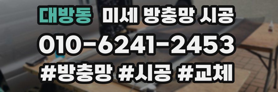 대방동 미세 방충망 시공