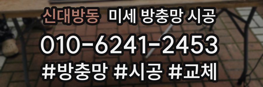 신대방동 미세 방충망 시공