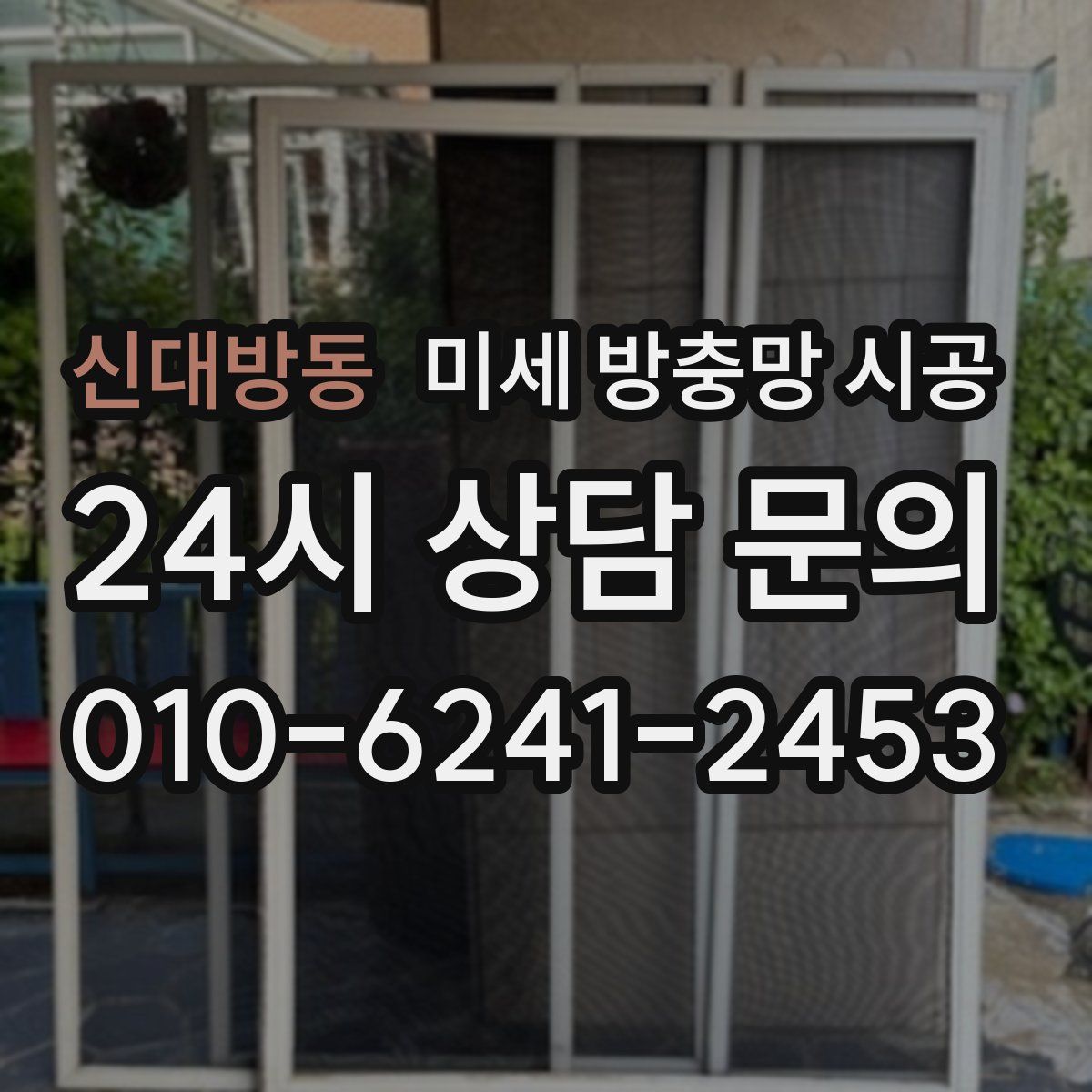 신대방동 미세 방충망 시공