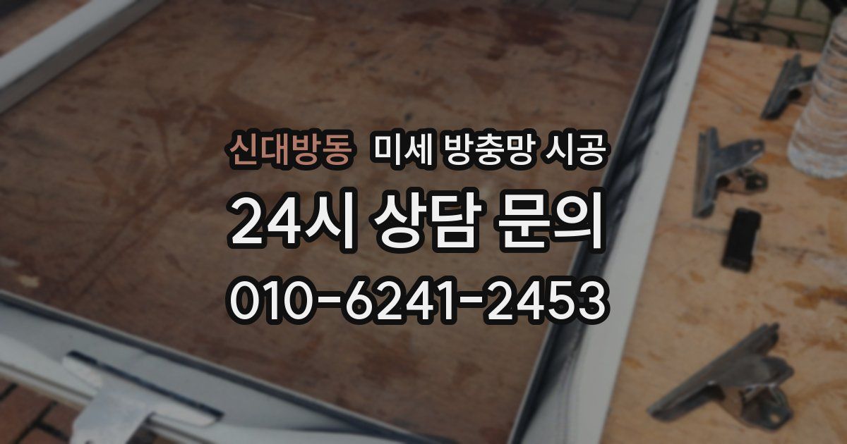 신대방동 미세 방충망 시공