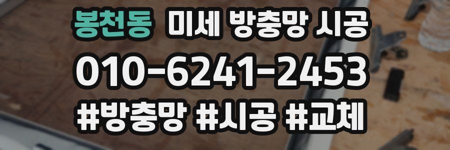 봉천동 미세 방충망 시공