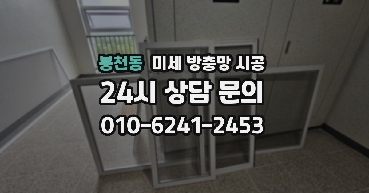 봉천동 미세 방충망 시공