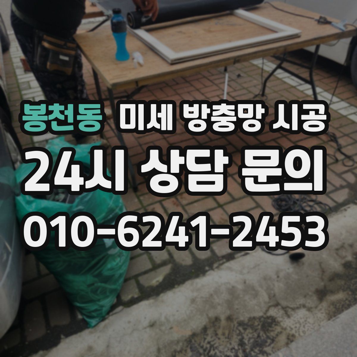 봉천동 미세 방충망 시공