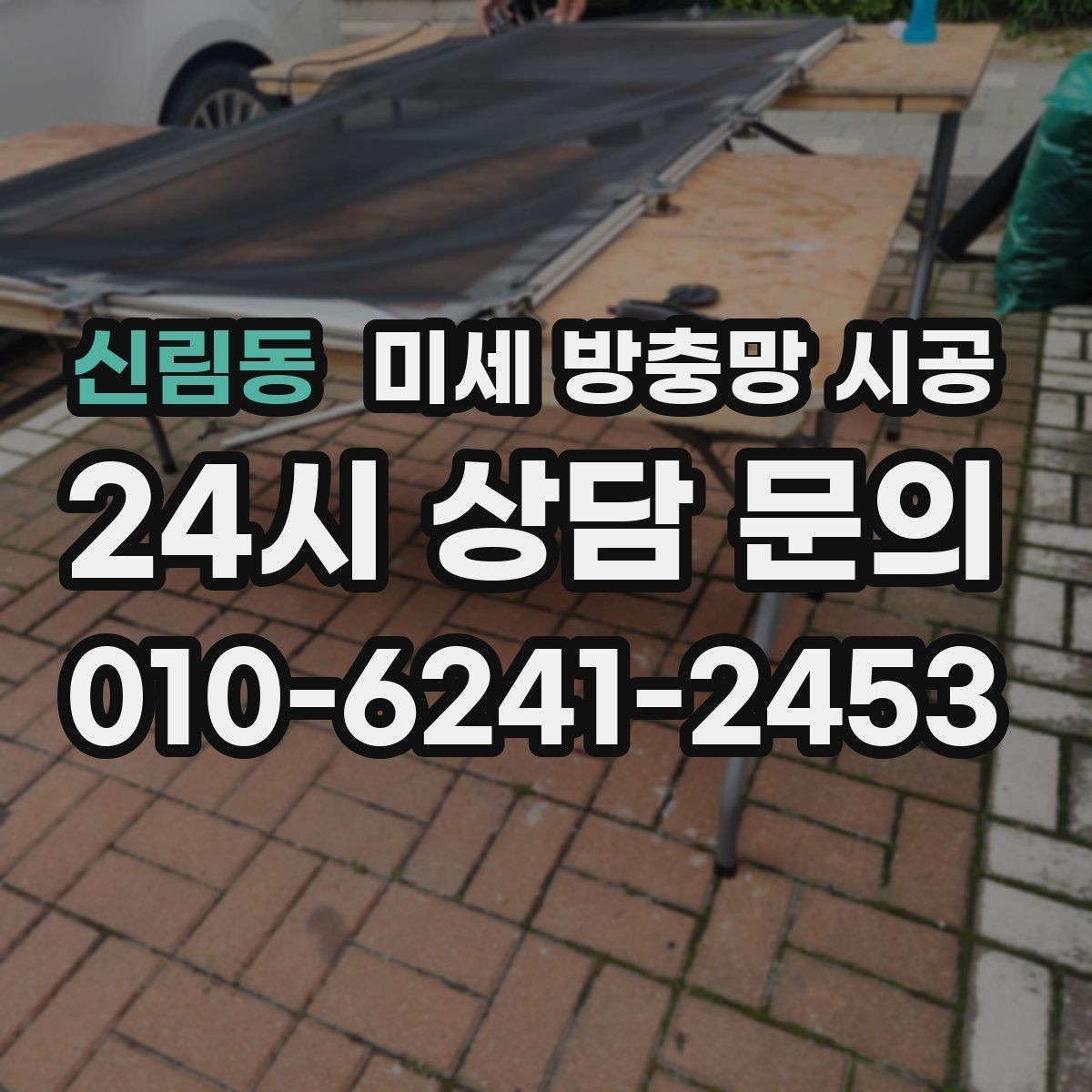 신림동 미세 방충망 시공 작업 전후 비교로 보는 핵심 변화