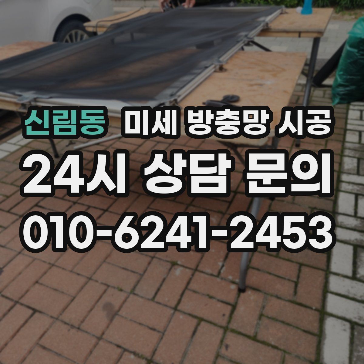 신림동 미세 방충망 시공