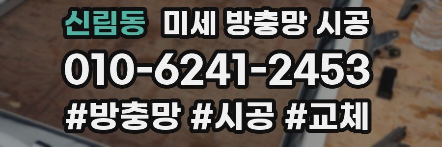 신림동 미세 방충망 시공