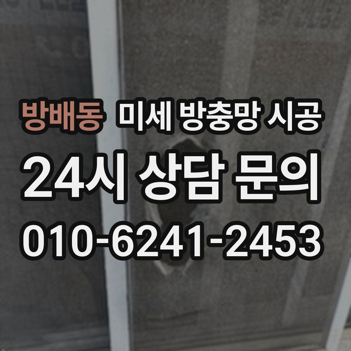 방배동 미세 방충망 시공