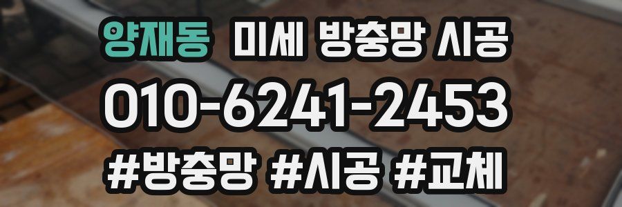양재동 미세 방충망 시공