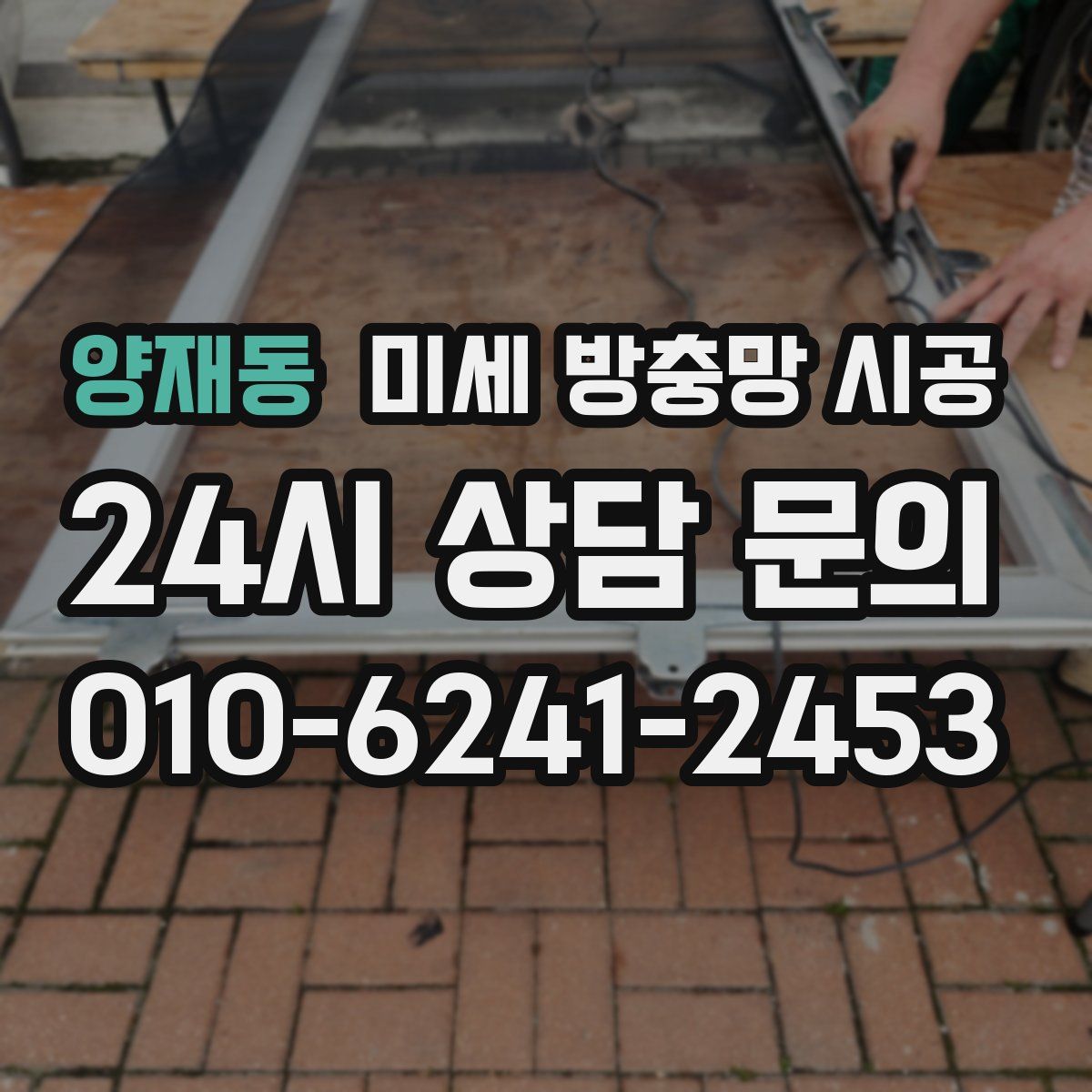 양재동 미세 방충망 시공