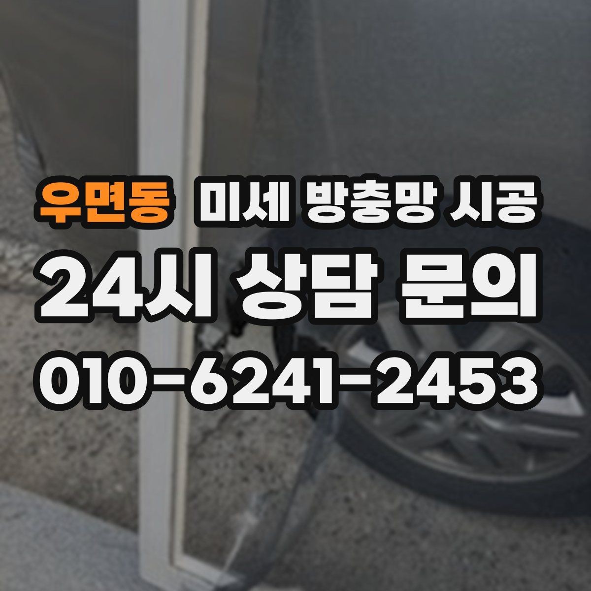 우면동 미세 방충망 시공 오래 쓰려면 어떤 점을 봐야 할까