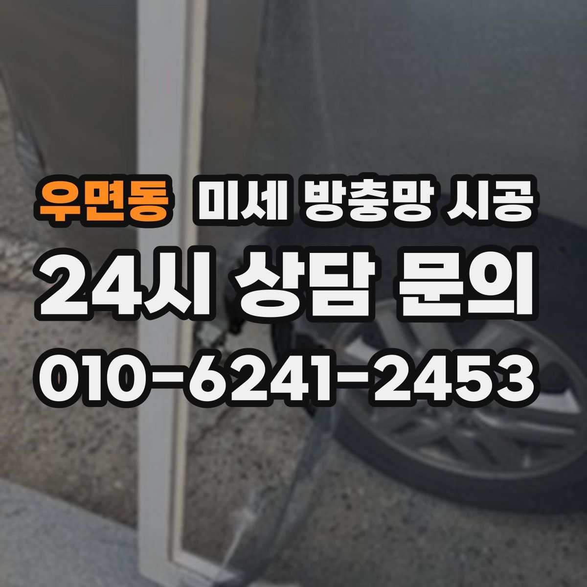 우면동 미세 방충망 시공
