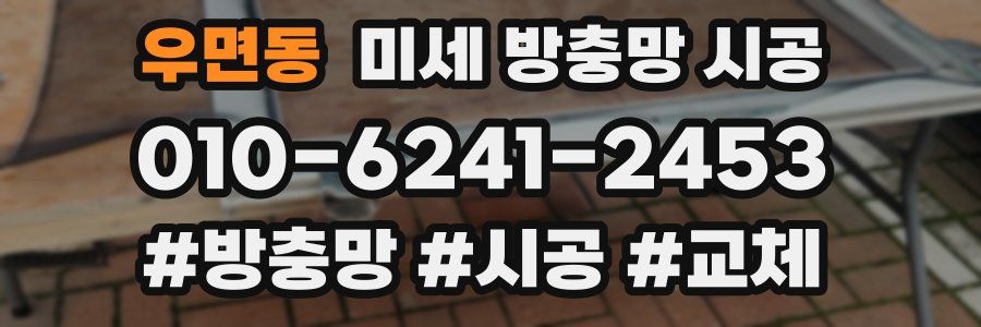 우면동 미세 방충망 시공