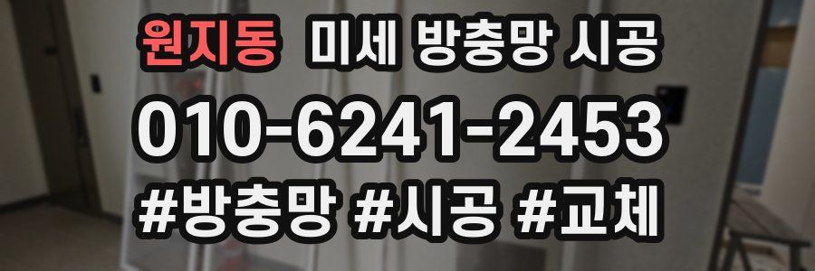 원지동 미세 방충망 시공