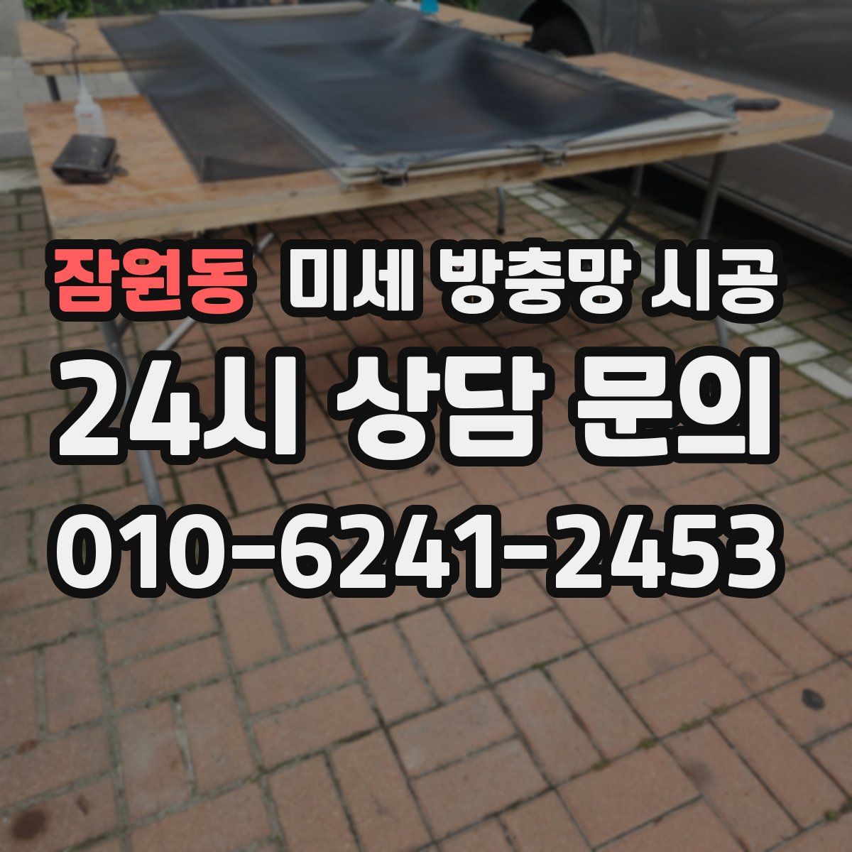잠원동 미세 방충망 시공