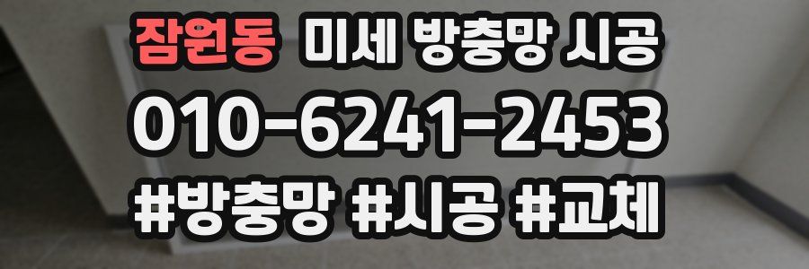 잠원동 미세 방충망 시공