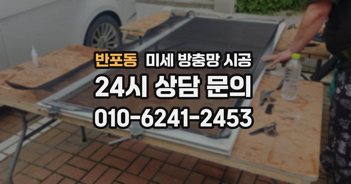 반포동 미세 방충망 시공