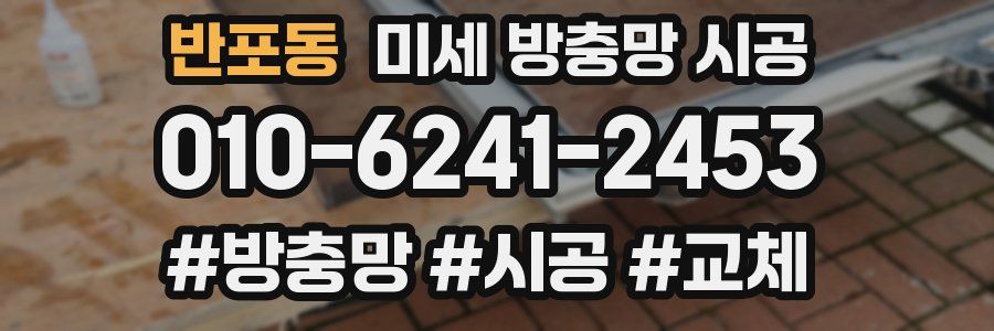반포동 미세 방충망 시공