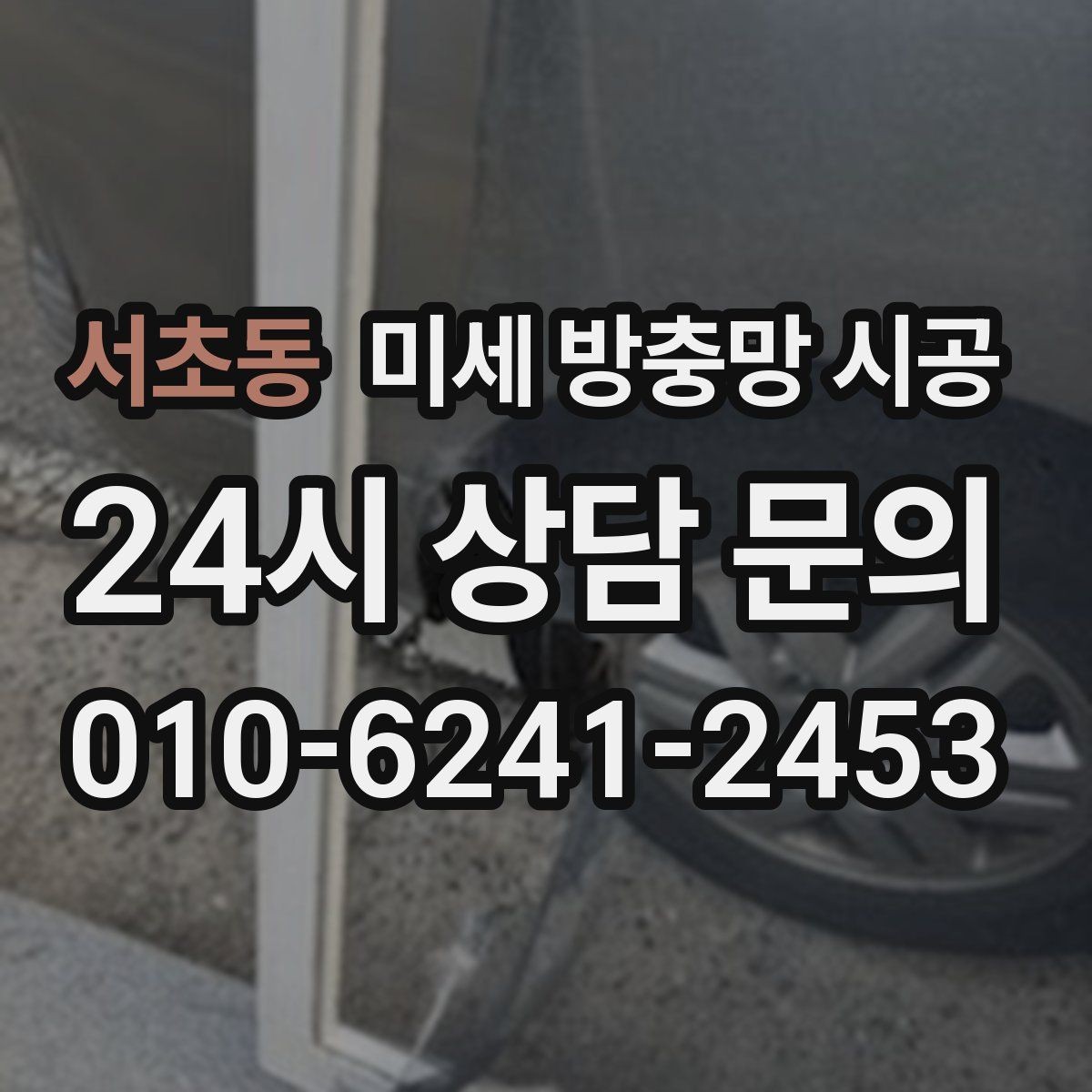 서초동 미세 방충망 시공 시 소음과 진동이 걱정될 때