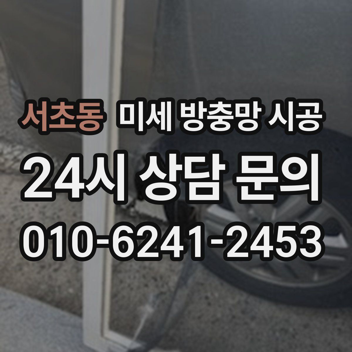서초동 미세 방충망 시공