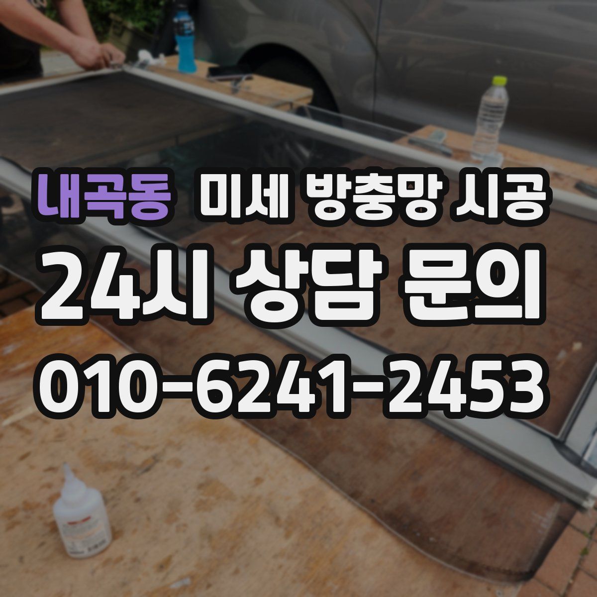 내곡동 미세 방충망 시공