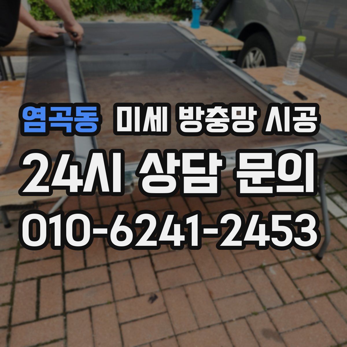 염곡동 미세 방충망 시공