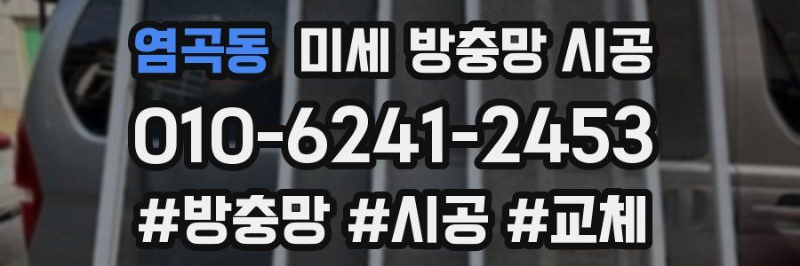 염곡동 미세 방충망 시공