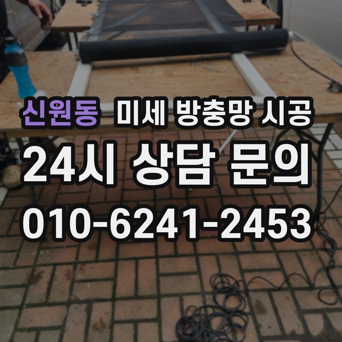 신원동 미세 방충망 시공 메쉬 선택 시 놓치기 쉬운 차이