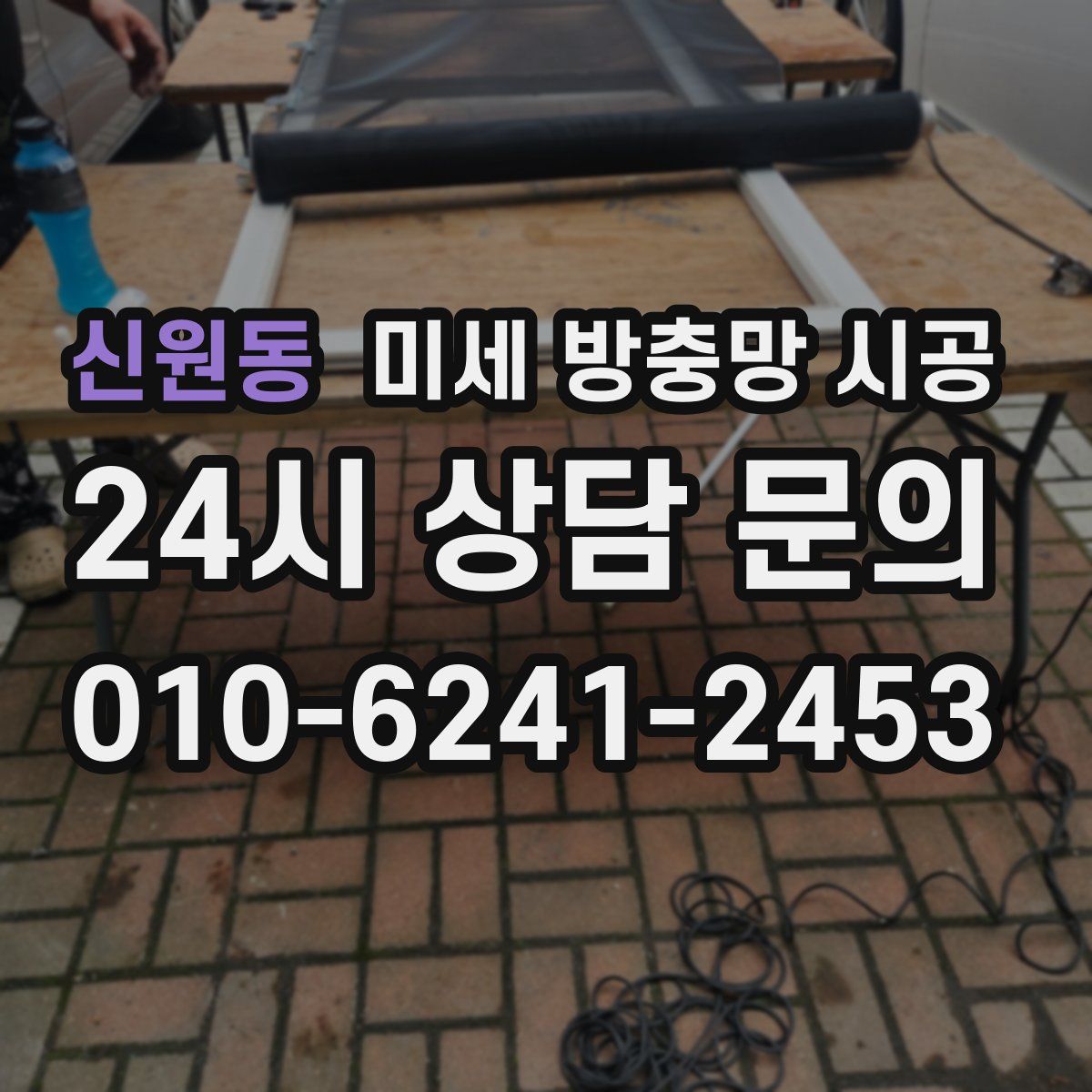 신원동 미세 방충망 시공