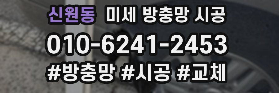 신원동 미세 방충망 시공