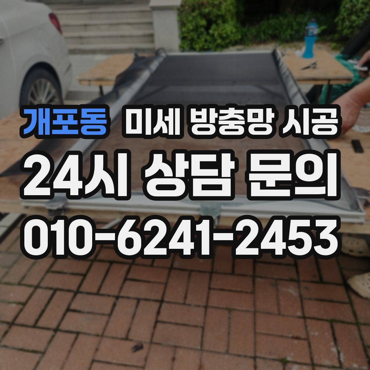 개포동 미세 방충망 시공