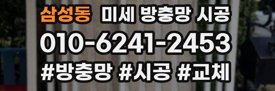 삼성동 미세 방충망 시공