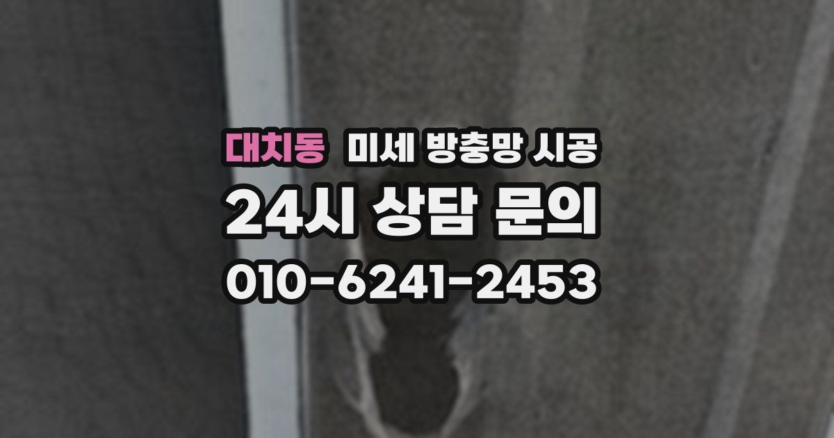 대치동 미세 방충망 시공
