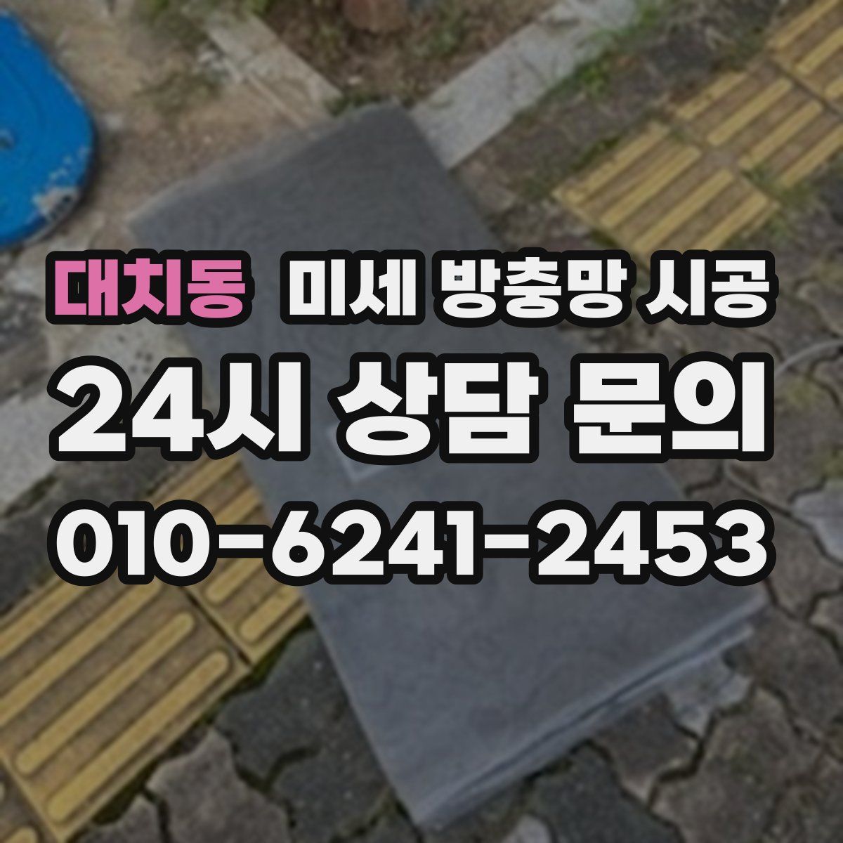대치동 미세 방충망 시공