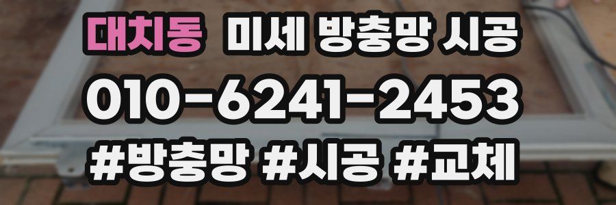 대치동 미세 방충망 시공