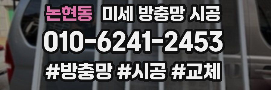 논현동 미세 방충망 시공